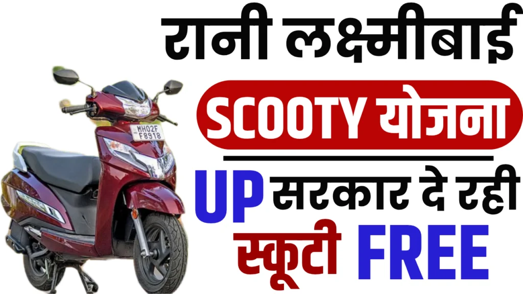 Rani Laxmi Bai Scooty Yojana